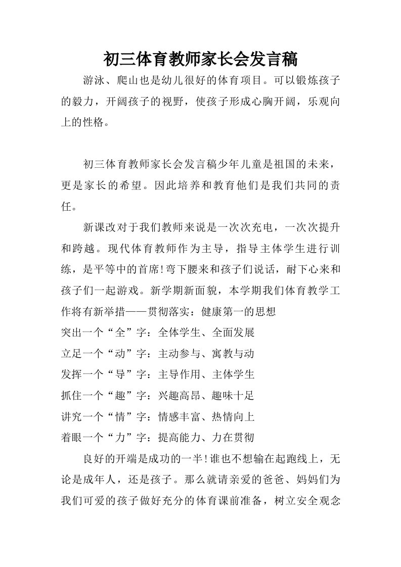 初三体育教师家长会发言稿.doc