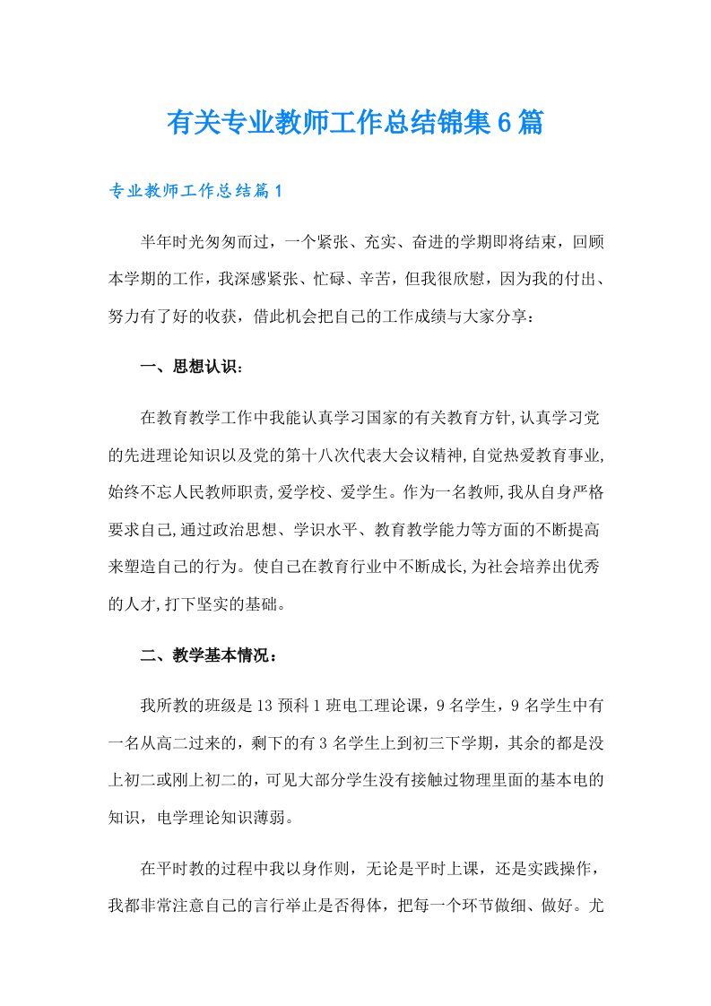 有关专业教师工作总结锦集6篇