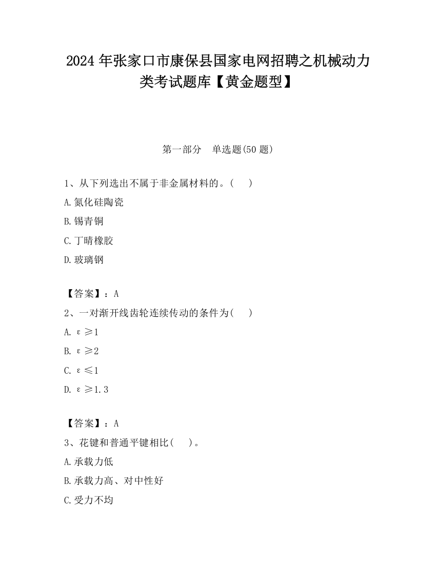 2024年张家口市康保县国家电网招聘之机械动力类考试题库【黄金题型】