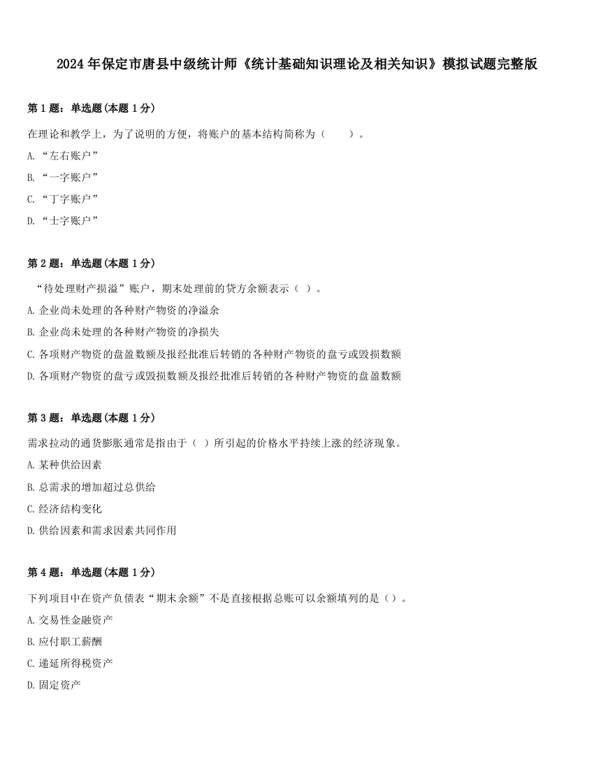 2024年保定市唐县中级统计师《统计基础知识理论及相关知识》模拟试题完整版