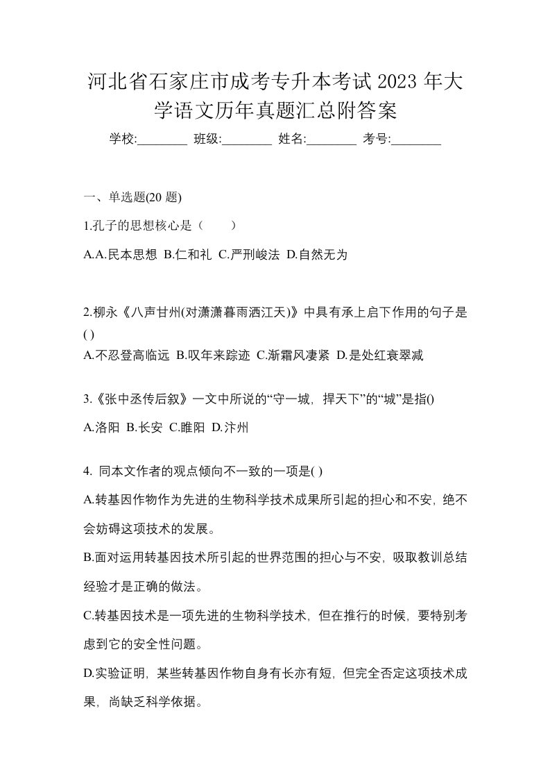 河北省石家庄市成考专升本考试2023年大学语文历年真题汇总附答案