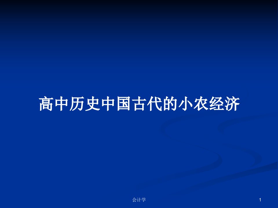 高中历史中国古代的小农经济PPT学习教案