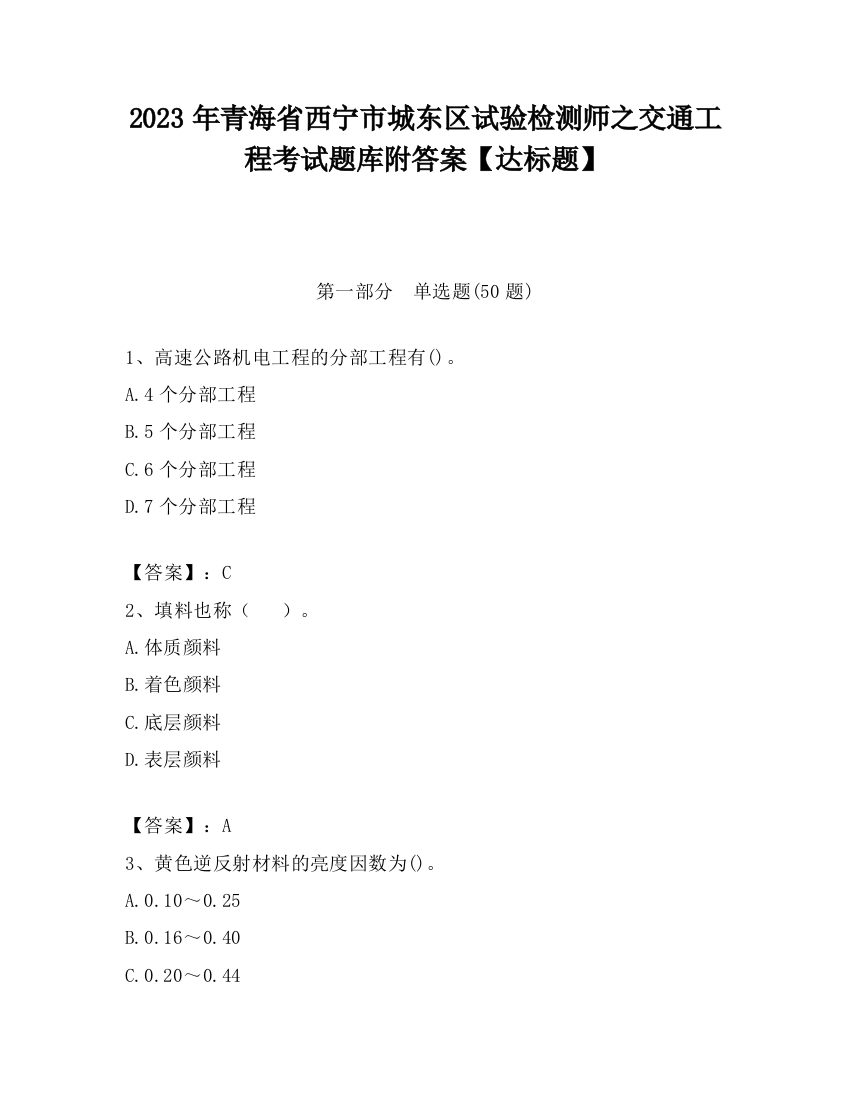 2023年青海省西宁市城东区试验检测师之交通工程考试题库附答案【达标题】