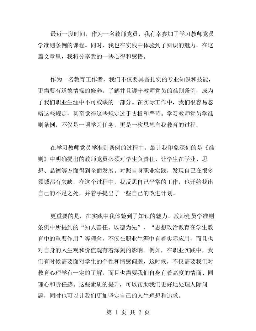 体验知识的魅力：教师党员学准则条例学习心得