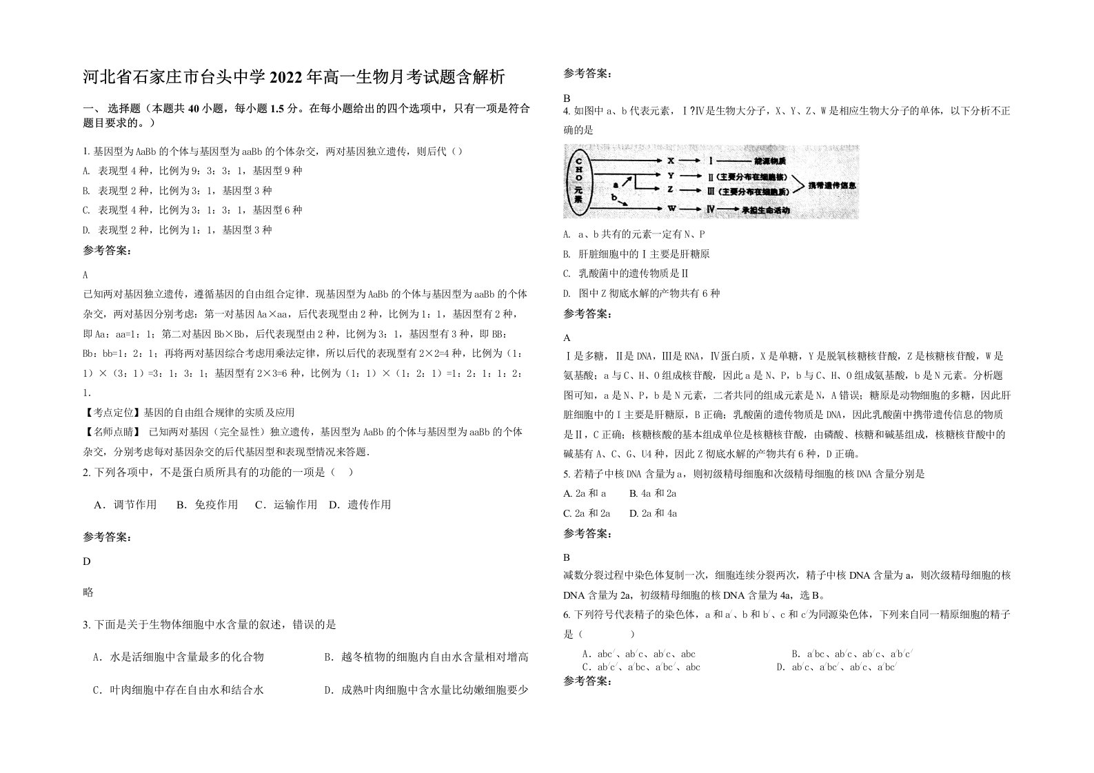 河北省石家庄市台头中学2022年高一生物月考试题含解析