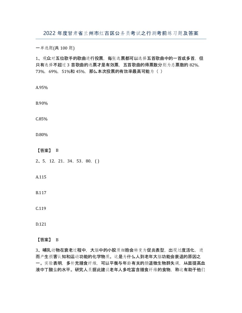 2022年度甘肃省兰州市红古区公务员考试之行测考前练习题及答案