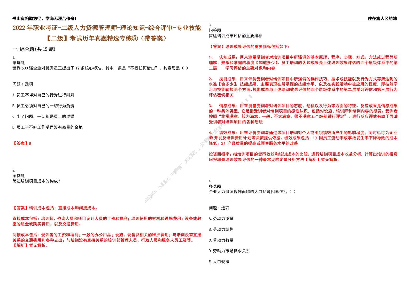 2022年职业考证-二级人力资源管理师-理论知识-综合评审-专业技能【二级】考试历年真题精选专练③（带答案）试卷号；93