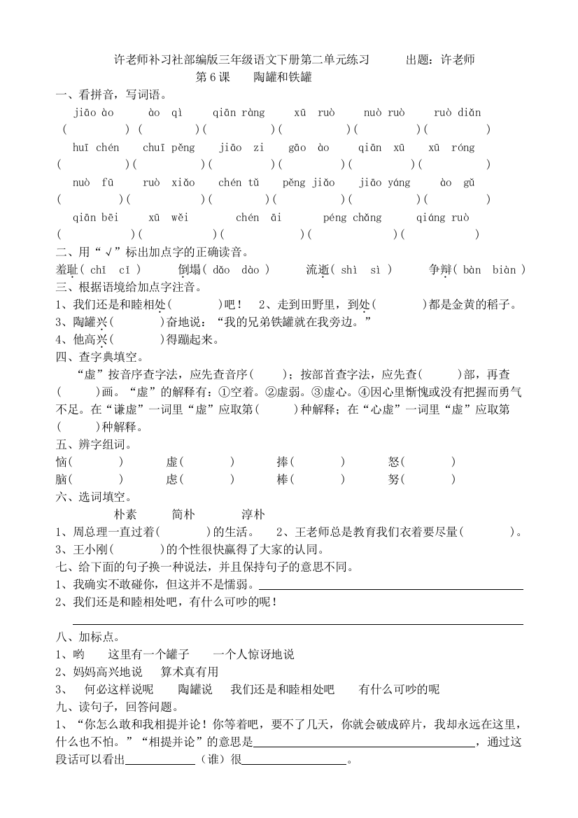 (完整word版)部编版三年级语文下册第二单元第6课陶罐和铁罐