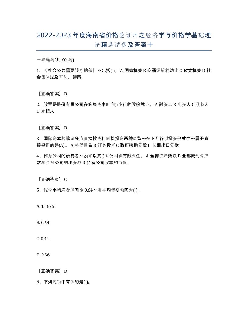 2022-2023年度海南省价格鉴证师之经济学与价格学基础理论试题及答案十