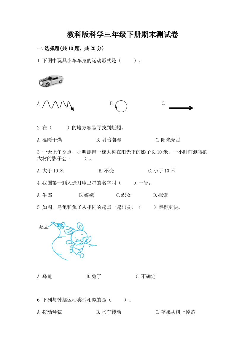 教科版科学三年级下册期末测试卷带答案（达标题）