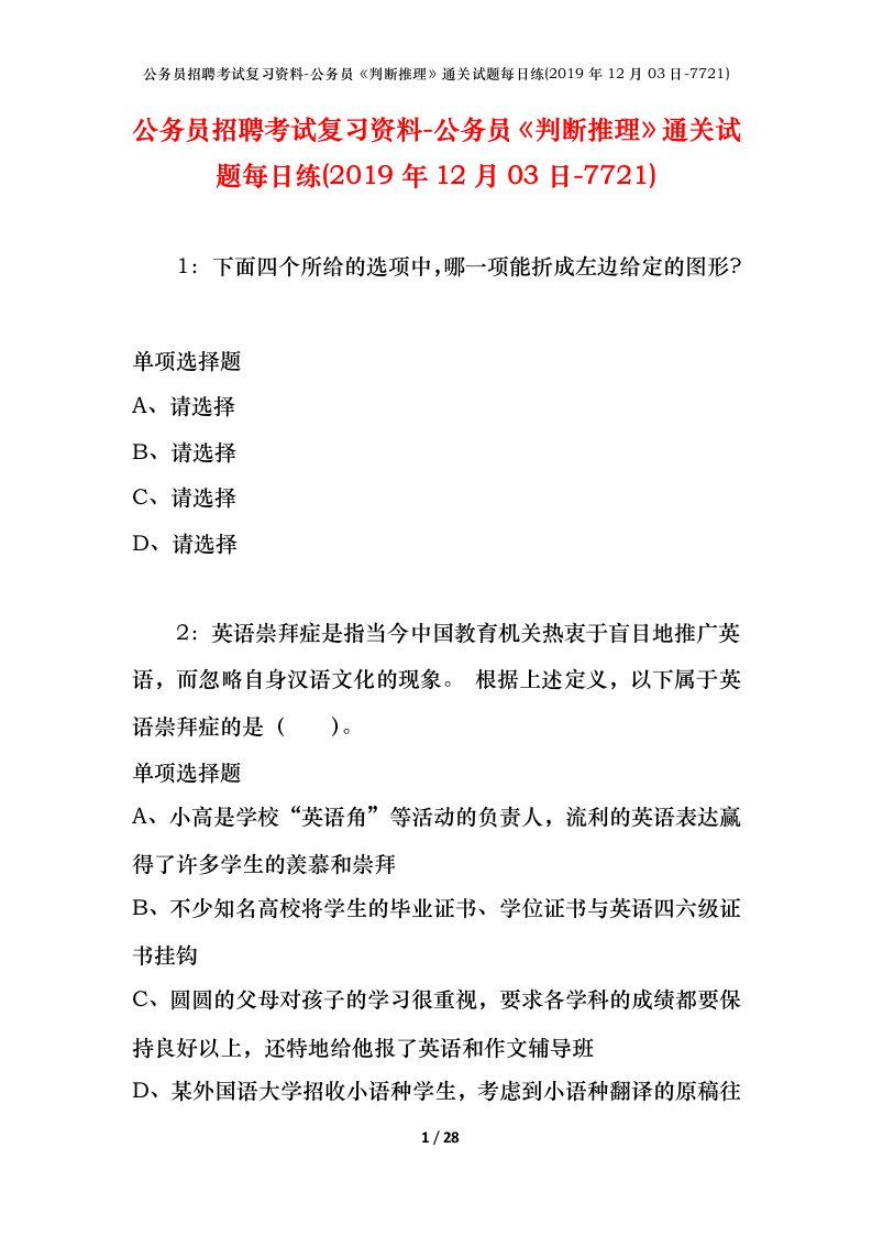 公务员招聘考试复习资料-公务员判断推理通关试题每日练2019年12月03日-7721