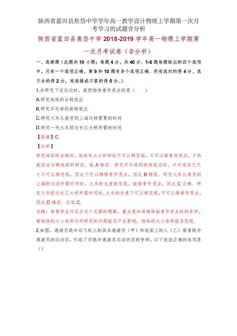 陕西省蓝田县焦岱中学学年高一教案物理上学期第一次月考学习的试题含解析