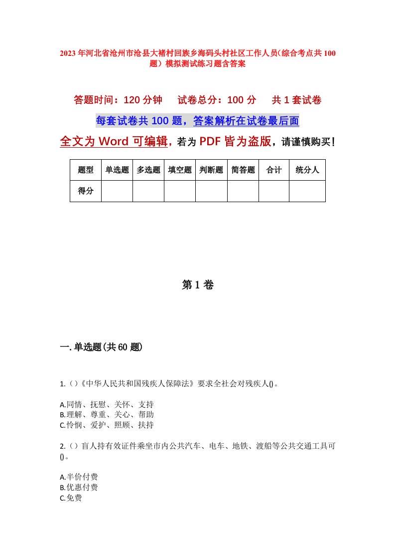 2023年河北省沧州市沧县大褚村回族乡海码头村社区工作人员综合考点共100题模拟测试练习题含答案