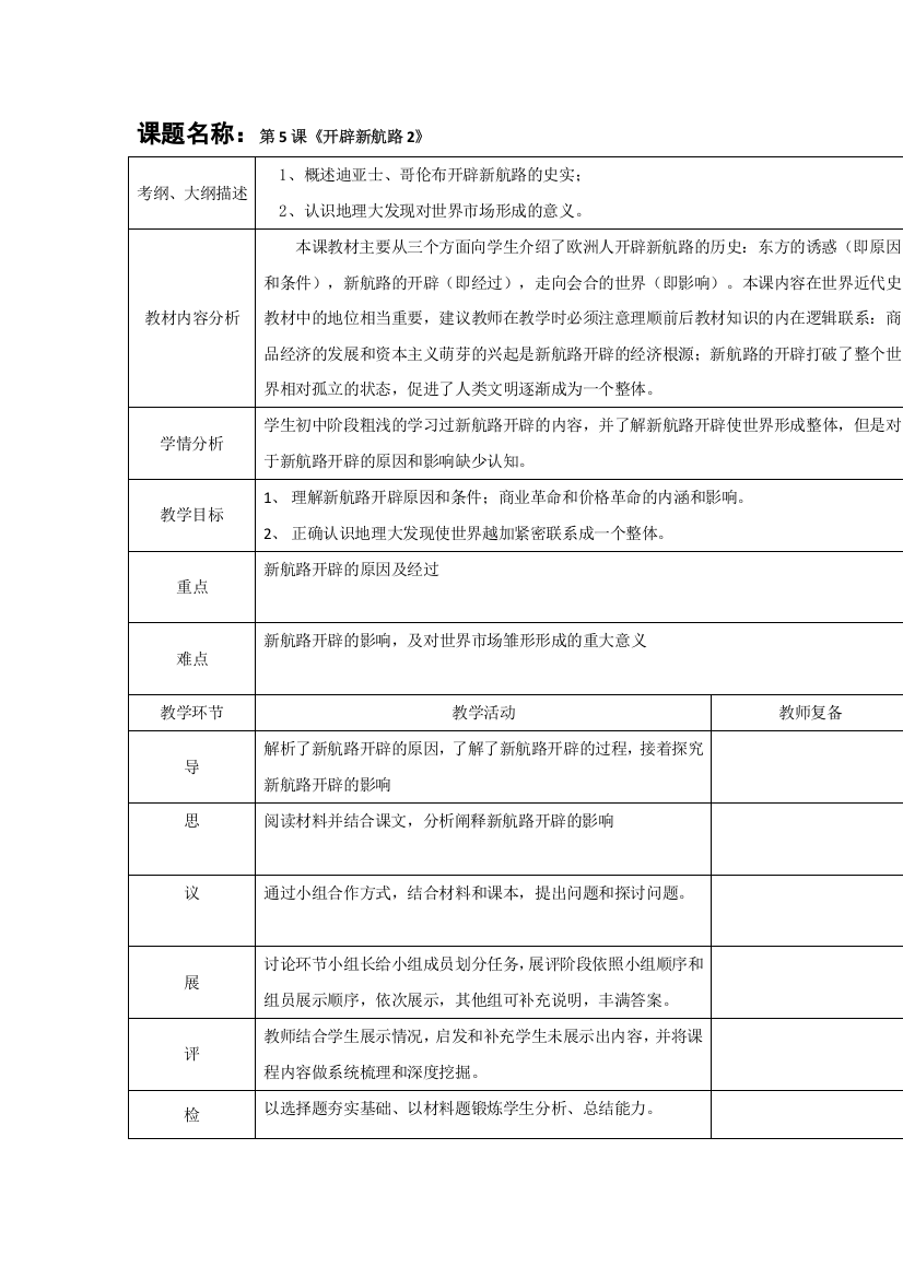 湖北省北大附中武汉为明实验学校高一历史人教版必修2第5课《新航路开辟》教案（2）