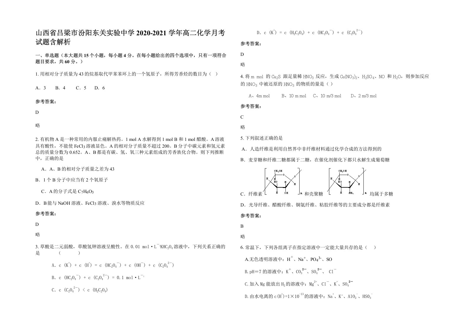 山西省吕梁市汾阳东关实验中学2020-2021学年高二化学月考试题含解析