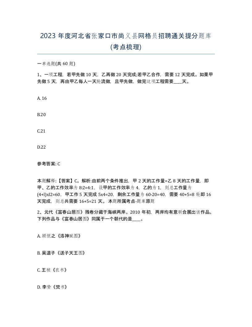 2023年度河北省张家口市尚义县网格员招聘通关提分题库考点梳理