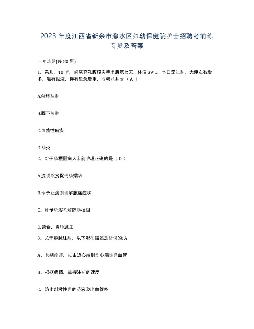 2023年度江西省新余市渝水区妇幼保健院护士招聘考前练习题及答案