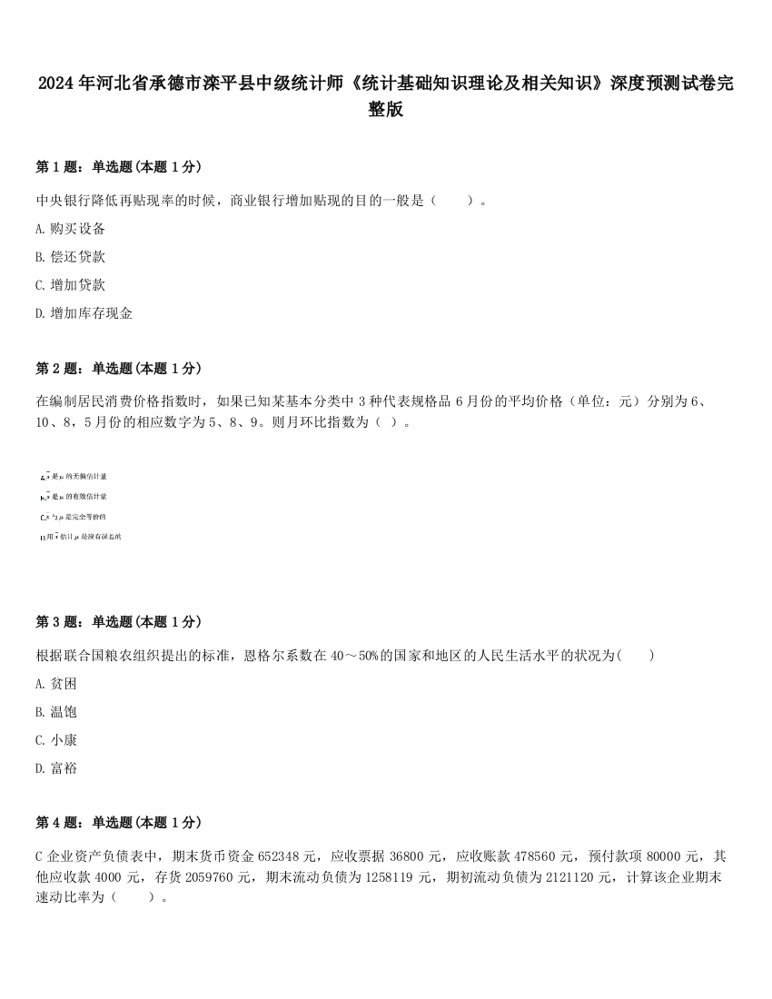 2024年河北省承德市滦平县中级统计师《统计基础知识理论及相关知识》深度预测试卷完整版