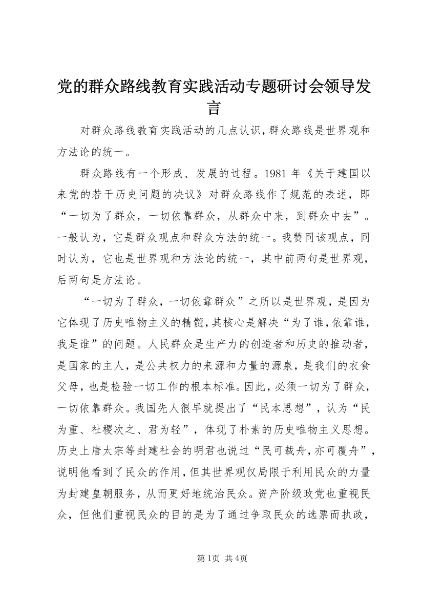 党的群众路线教育实践活动专题研讨会领导发言