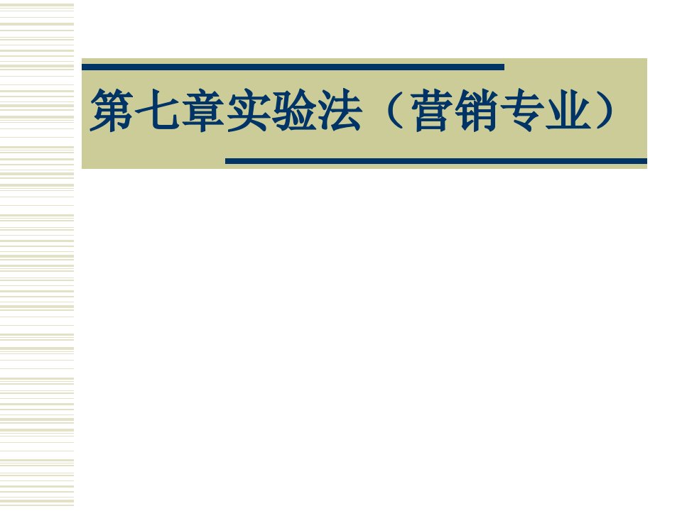 [精选]市场调查与预测第七章