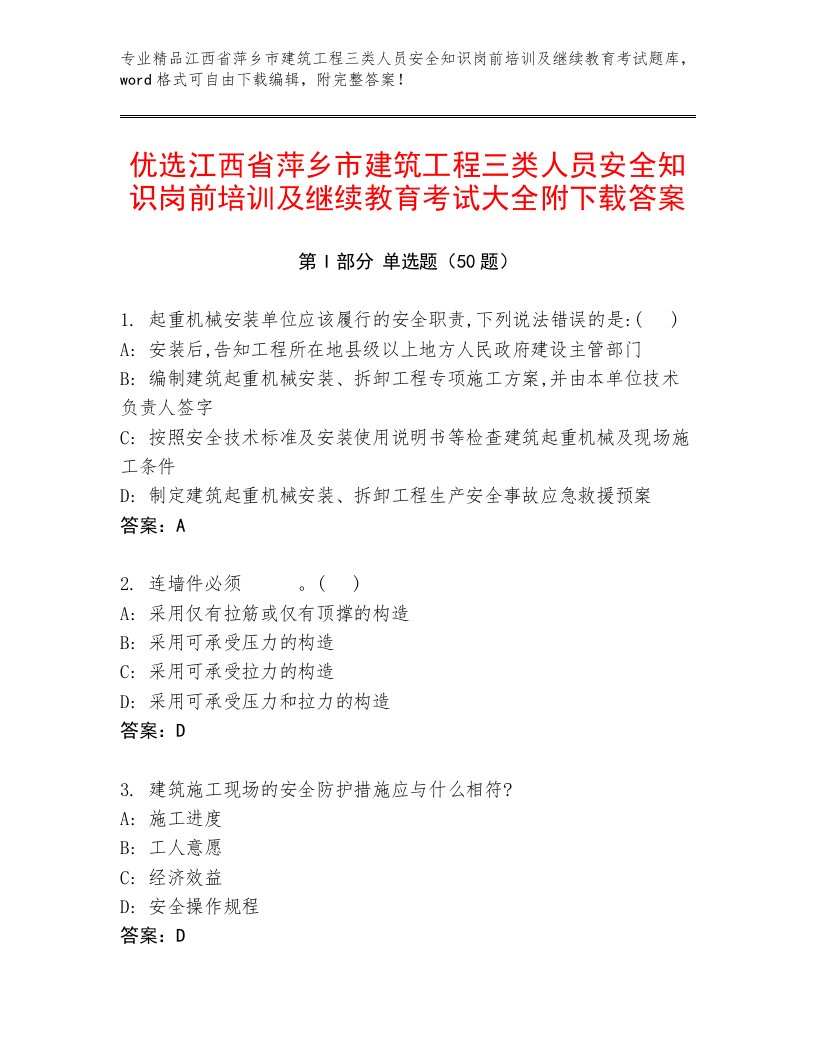 优选江西省萍乡市建筑工程三类人员安全知识岗前培训及继续教育考试大全附下载答案