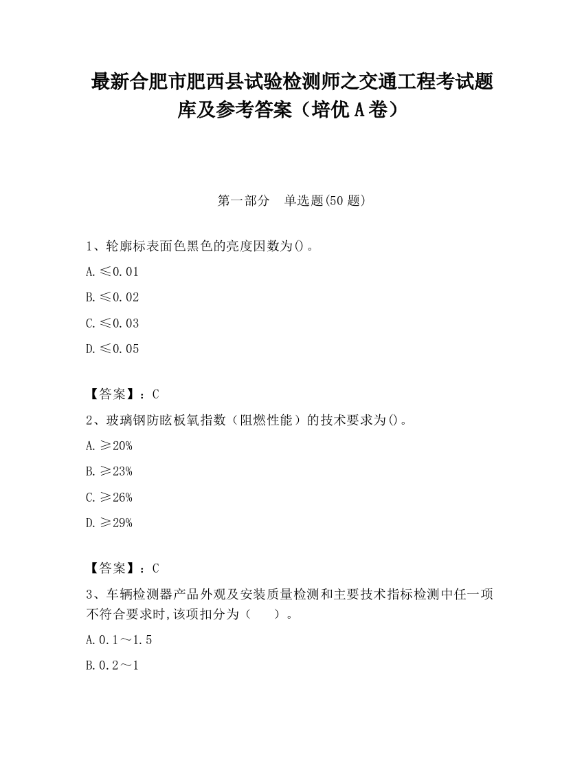 最新合肥市肥西县试验检测师之交通工程考试题库及参考答案（培优A卷）