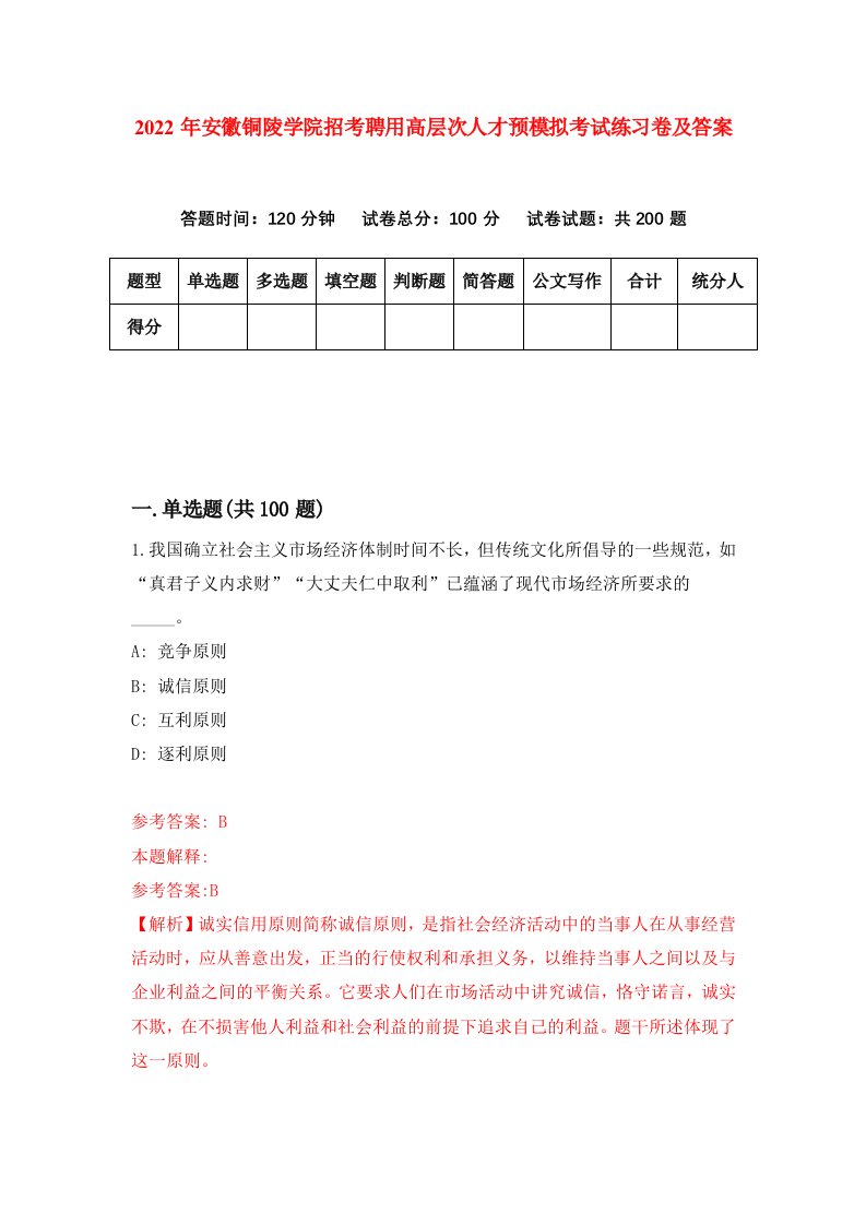 2022年安徽铜陵学院招考聘用高层次人才预模拟考试练习卷及答案第3版