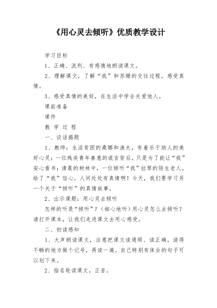 《用心灵去倾听》优质教学设计