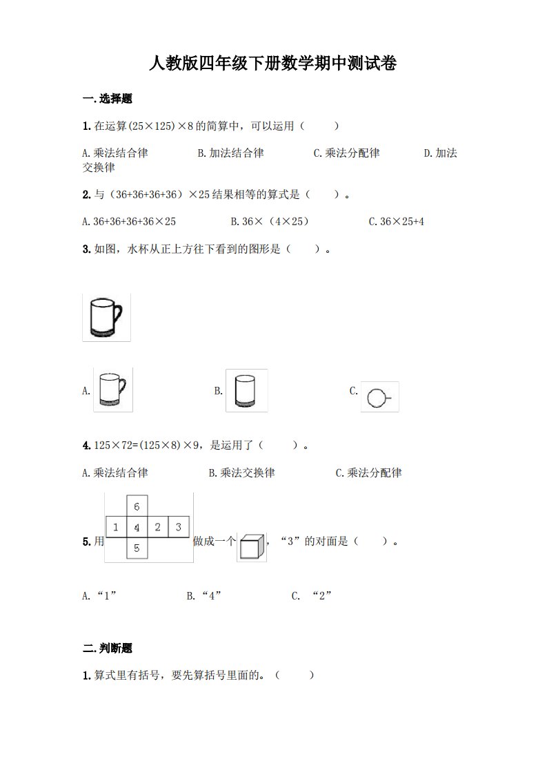 人教版四年级下册数学期中测试卷含完整答案【历年真题】