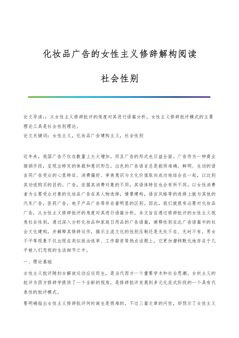 化妆品广告的女性主义修辞解构阅读-社会性别