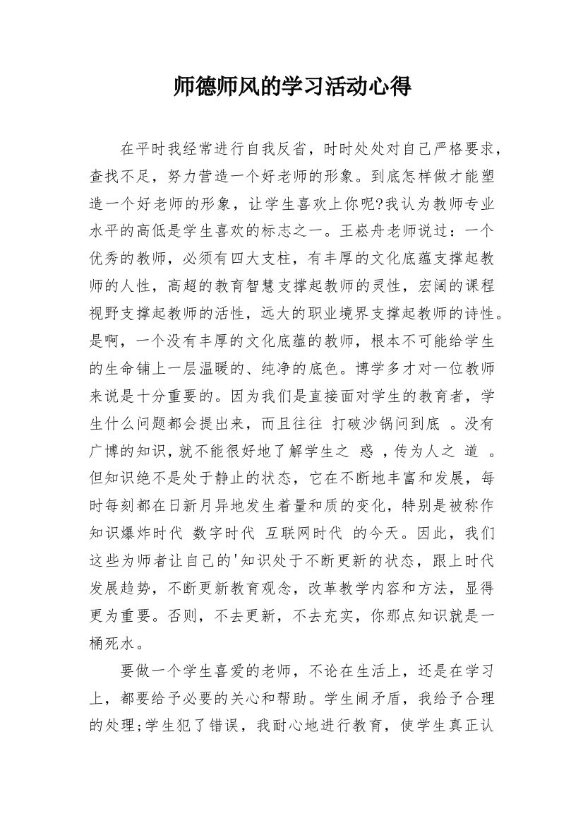 师德师风的学习活动心得