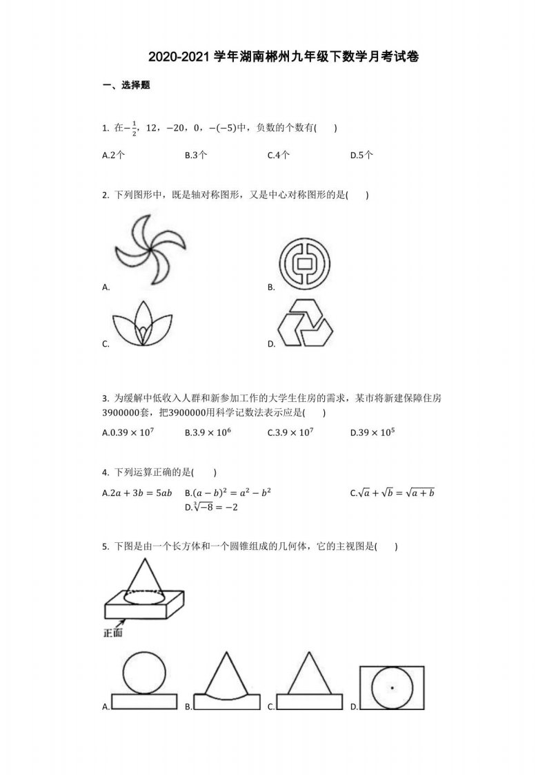 2020-2021学年湖南郴州九年级下数学月考试卷详细答案与答案解析