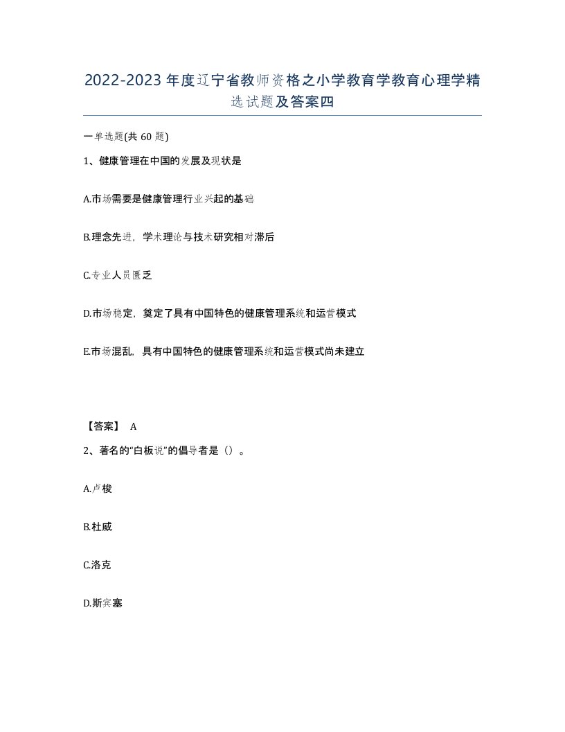 2022-2023年度辽宁省教师资格之小学教育学教育心理学试题及答案四