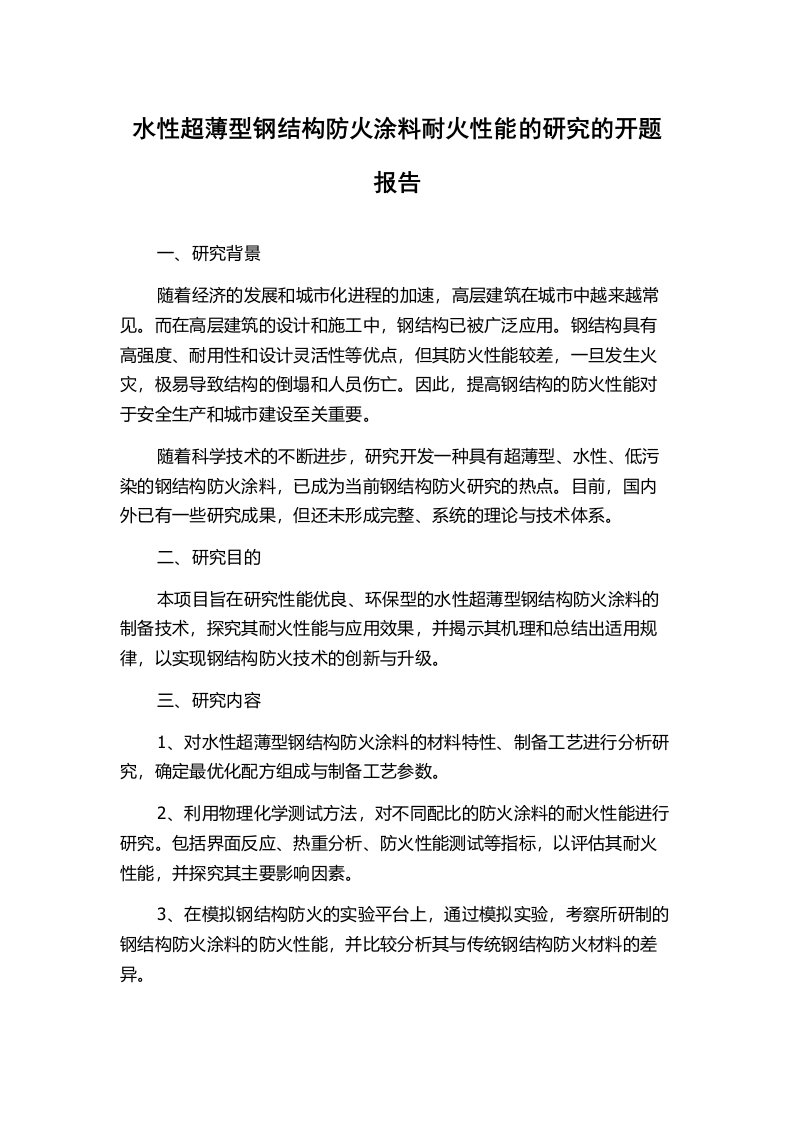 水性超薄型钢结构防火涂料耐火性能的研究的开题报告