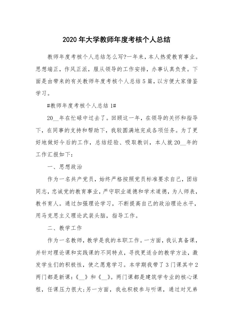 工作心得_2020年大学教师年度考核个人总结