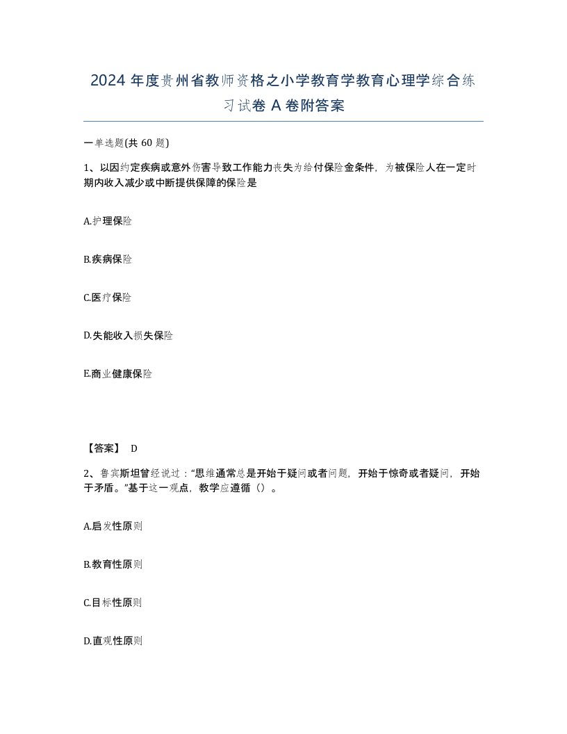 2024年度贵州省教师资格之小学教育学教育心理学综合练习试卷A卷附答案