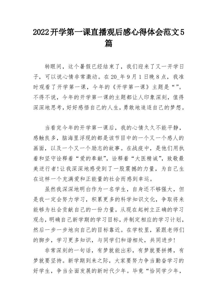 2022开学第一课直播观后感心得体会范文5篇