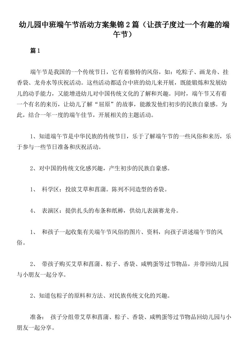 幼儿园中班端午节活动方案集锦2篇（让孩子度过一个有趣的端午节）