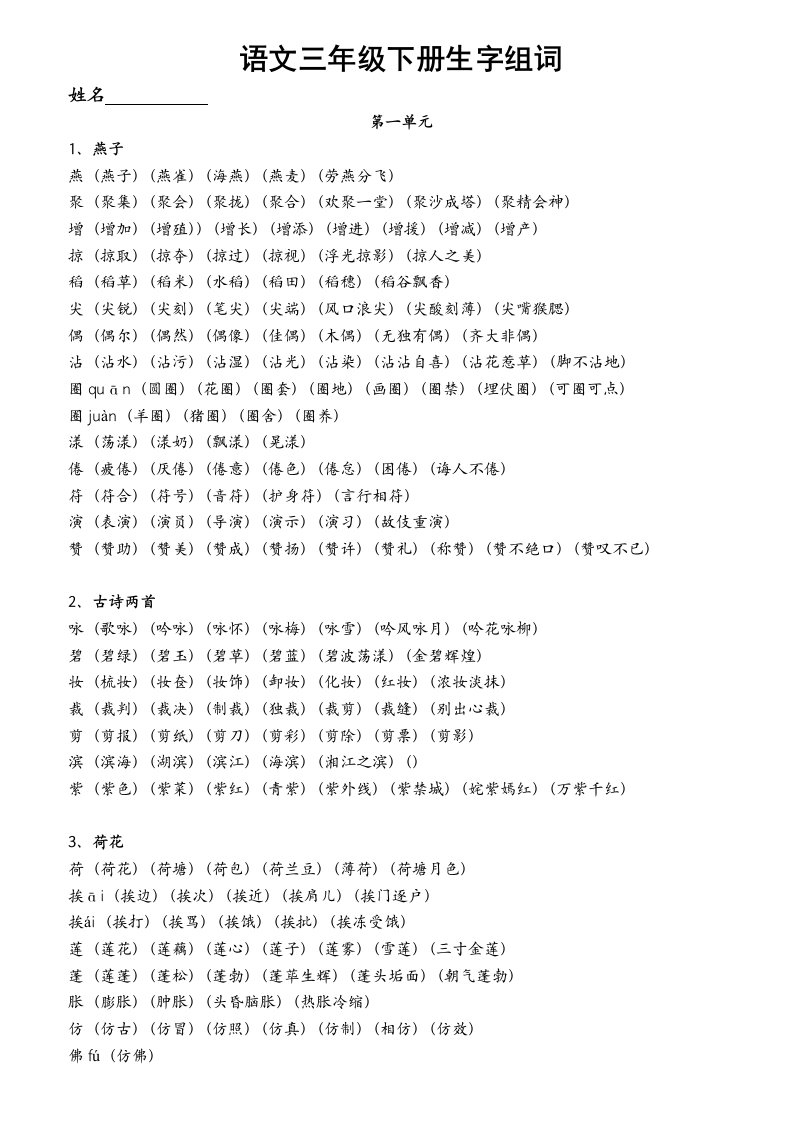 人教版小学语文三年级下册生字表(二)组词