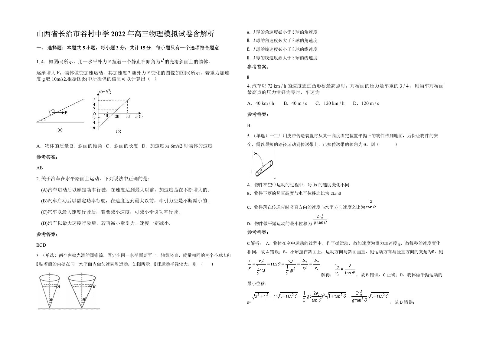 山西省长治市谷村中学2022年高三物理模拟试卷含解析