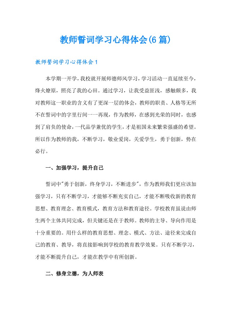 教师誓词学习心得体会(6篇)