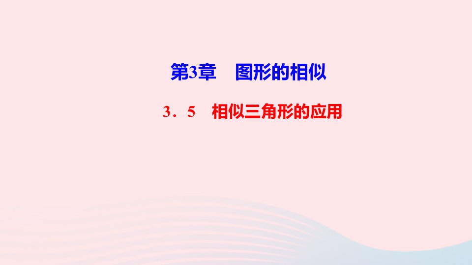 九年级数学上册第3章图形的相似3.5相似三角形的应用作业课件新版湘教版