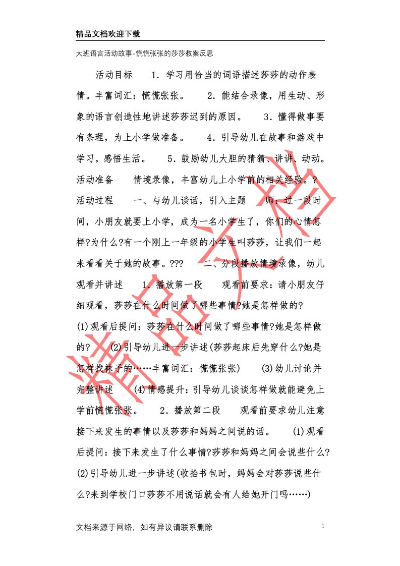 大班语言活动故事-慌慌张张的莎莎教案反思