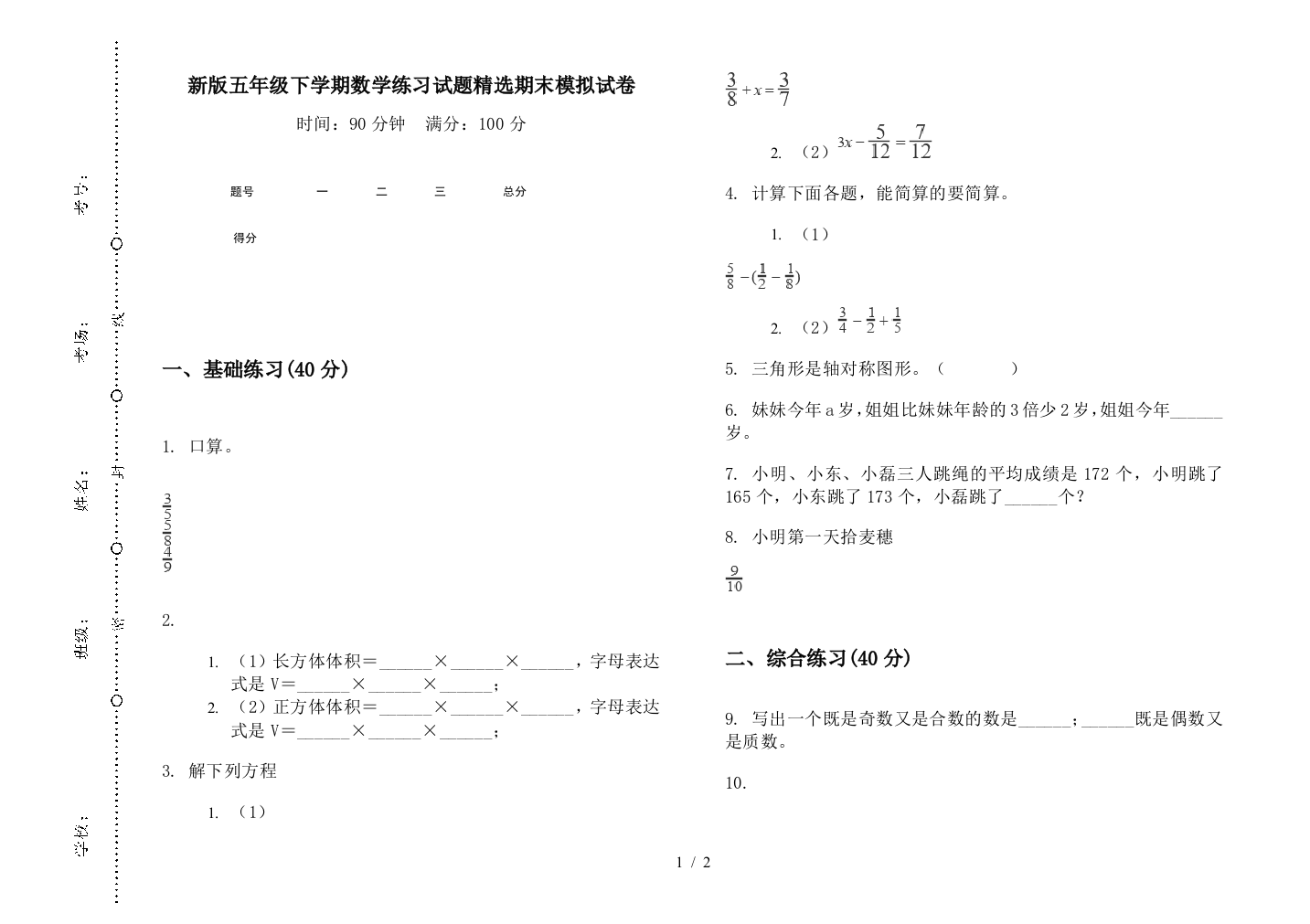 新版五年级下学期数学练习试题精选期末模拟试卷