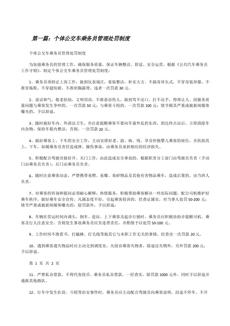 个体公交车乘务员管理处罚制度（大全5篇）[修改版]