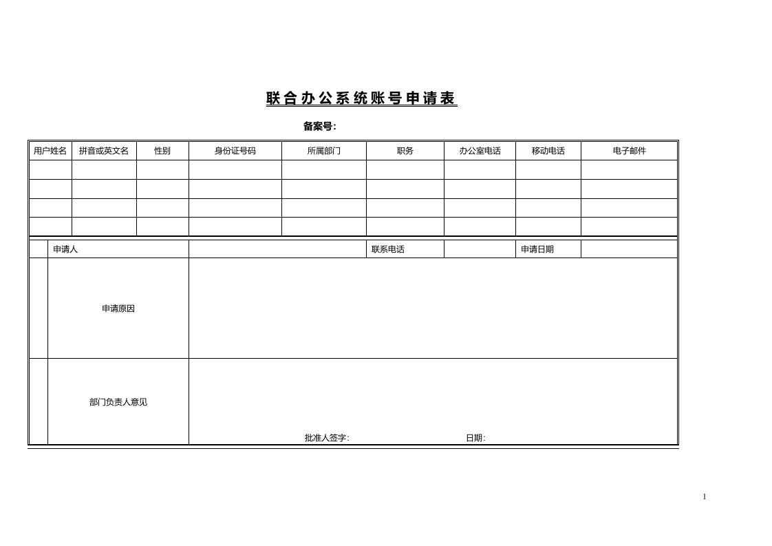 联合办公系统账号申请表