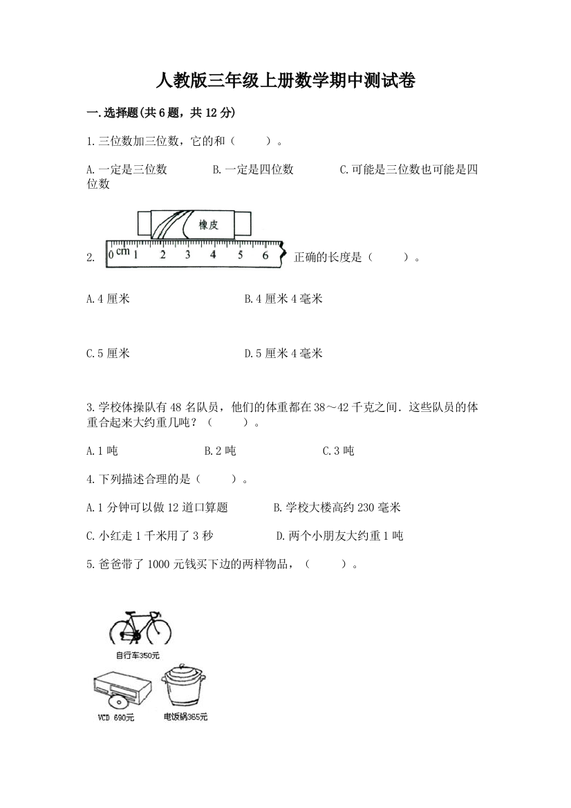 人教版三年级上册数学期中测试卷（有一套）