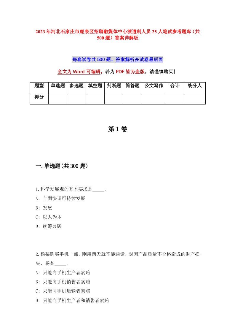 2023年河北石家庄市鹿泉区招聘融媒体中心派遣制人员25人笔试参考题库共500题答案详解版