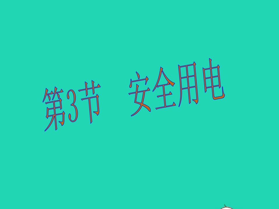 九年级物理全册第十九章生活用电第3节安全用电教学课件1新版新人教版