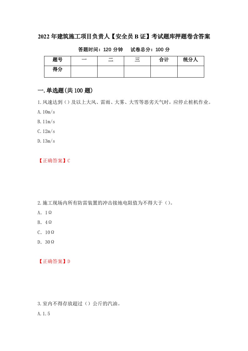 2022年建筑施工项目负责人安全员B证考试题库押题卷含答案79